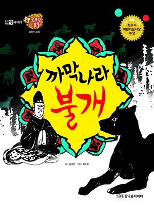 cover image of 까막나라 불개